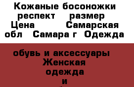 Кожаные босоножки респект 38 размер › Цена ­ 600 - Самарская обл., Самара г. Одежда, обувь и аксессуары » Женская одежда и обувь   